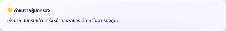 4. ลูกอ่านคำชมและฝึกต่อ