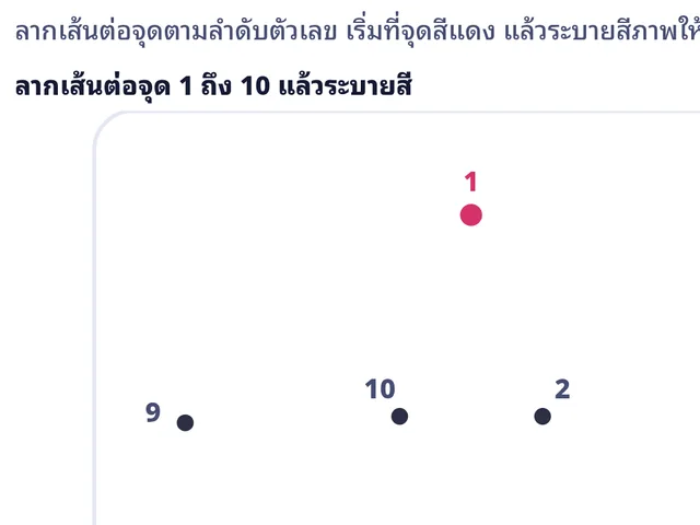 ลากเส้นต่อจุดตามตัวเลข