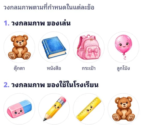 ใบงานของใช้ในโรงเรียน ของเล่น