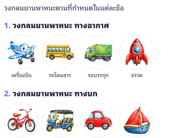 ใบงานยานพาหนะ บก น้ำ อากาศ