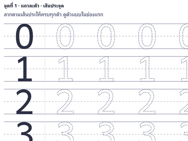 ลากเส้นตัวเลข 0–9