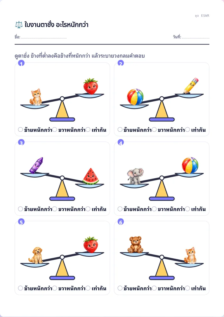 ตัวอย่างใบงานจริง: ตาชั่ง อะไรหนักกว่า
