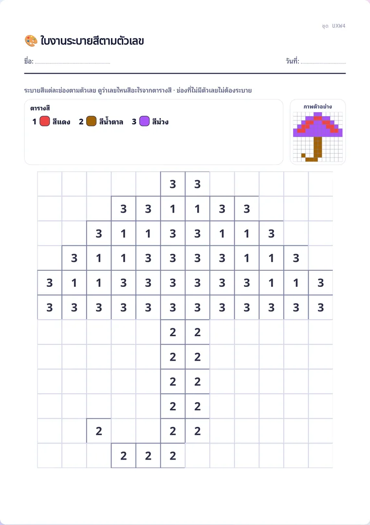 ตัวอย่างใบงานจริง: ระบายสีตามตัวเลข (Color by Numbers)