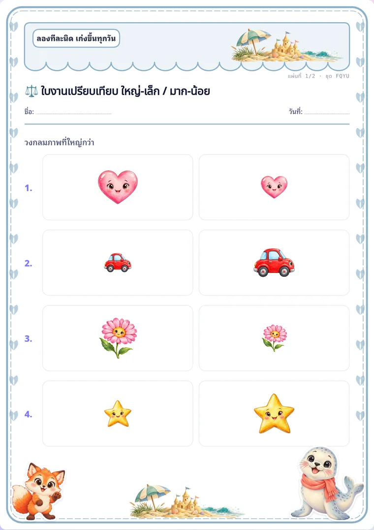 เปรียบเทียบ ใหญ่-เล็ก / มาก-น้อย