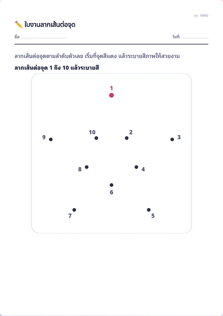 ตัวอย่างใบงานจริง: ลากเส้นต่อจุดตามตัวเลข