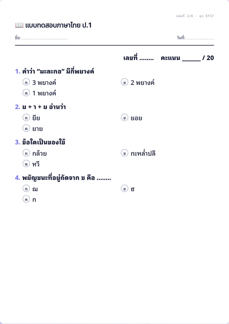 ตัวอย่างใบงานจริง: ชุดข้อสอบ (ทุกวิชา ทุกระดับ)