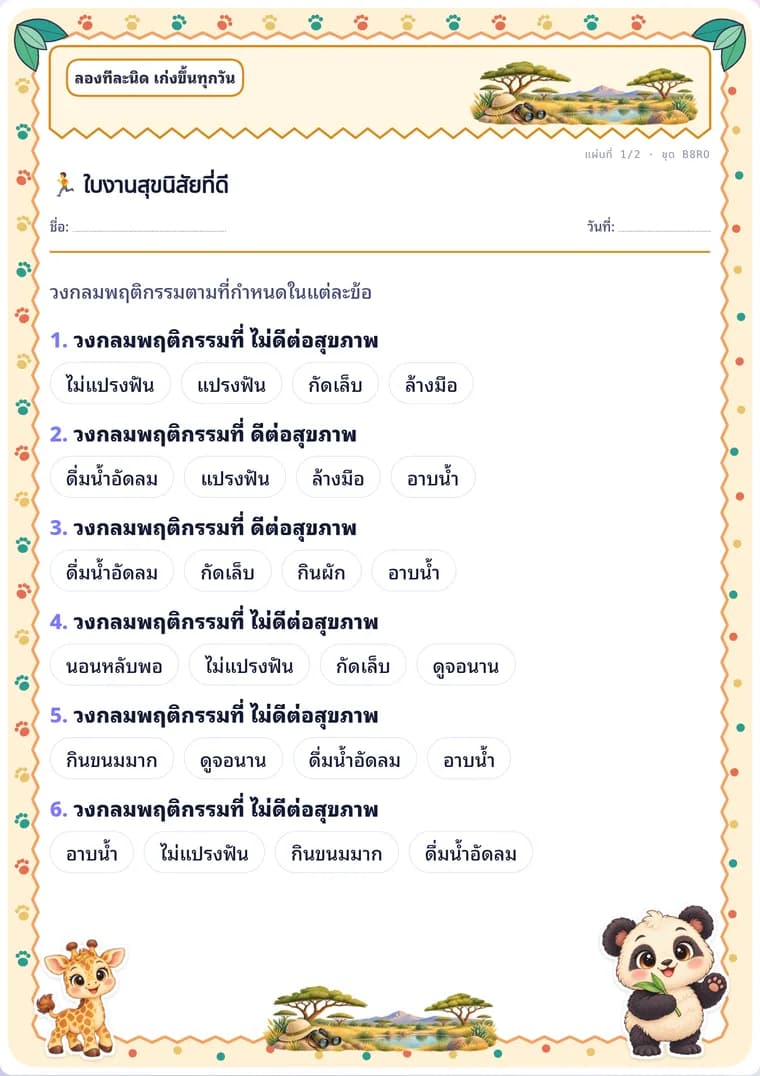 ใบงานสุขนิสัยที่ดี