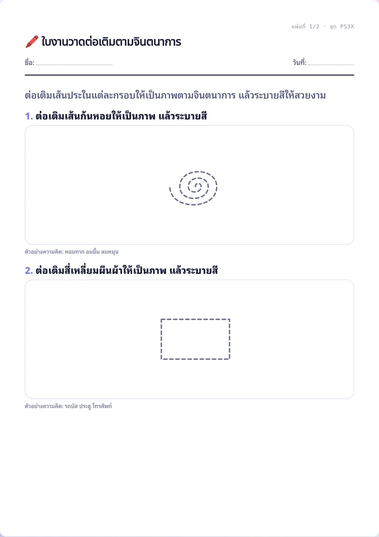 ตัวอย่างใบงานจริง: วาดต่อเติมตามจินตนาการ