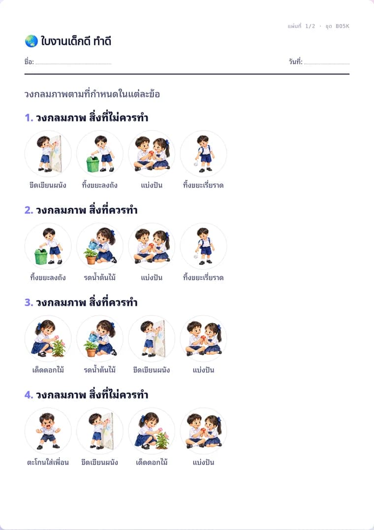 ตัวอย่างใบงานจริง: ใบงานเด็กดี ทำดี