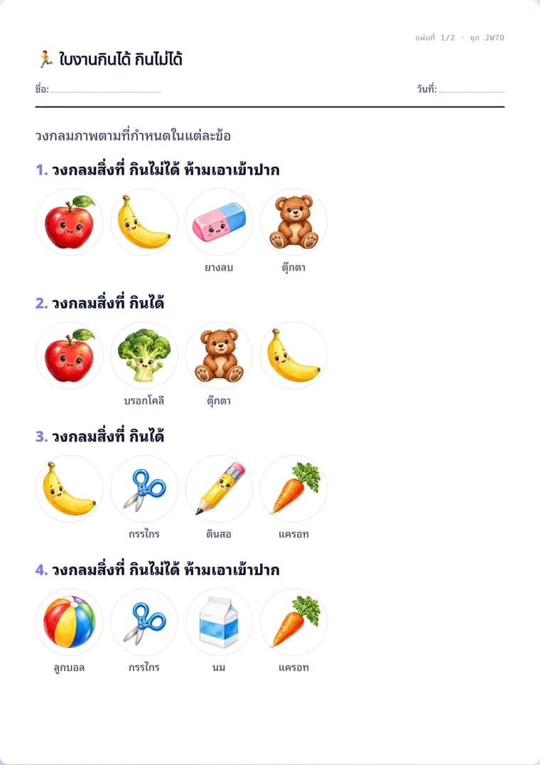 ตัวอย่างใบงานจริง: ใบงานกินได้ กินไม่ได้