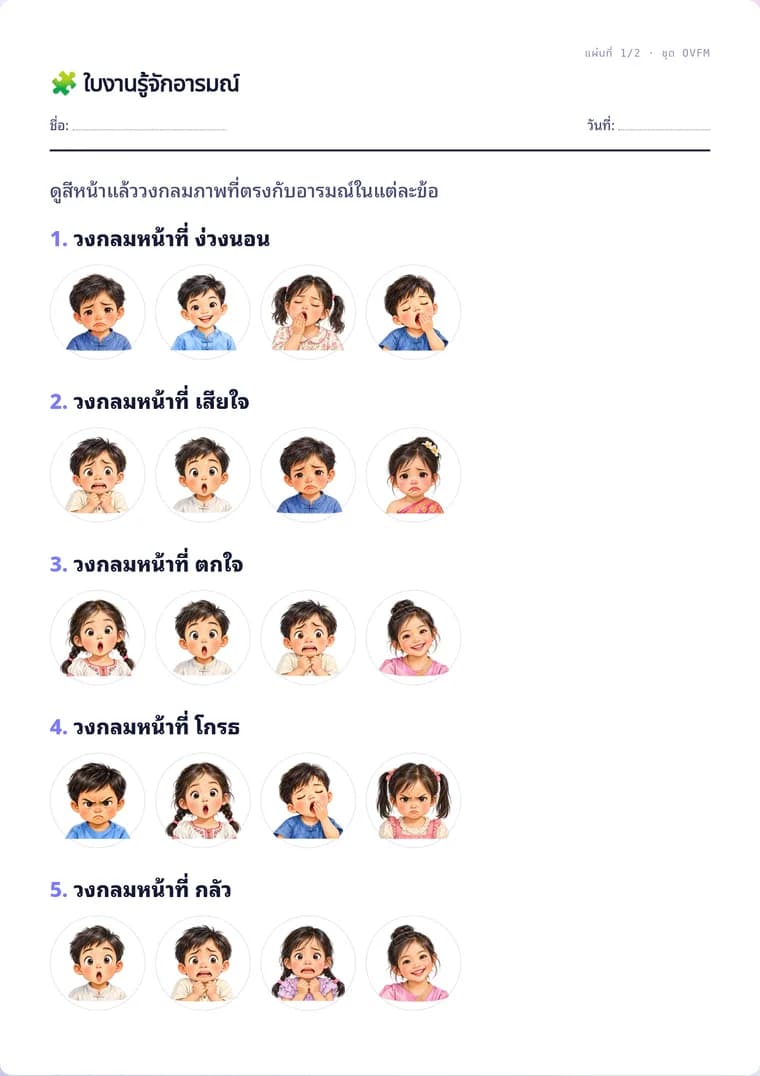 ตัวอย่างใบงานจริง: ใบงานรู้จักอารมณ์