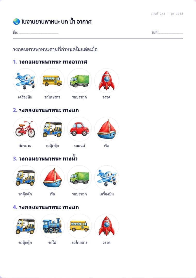 ตัวอย่างใบงานจริง: ใบงานยานพาหนะ บก น้ำ อากาศ
