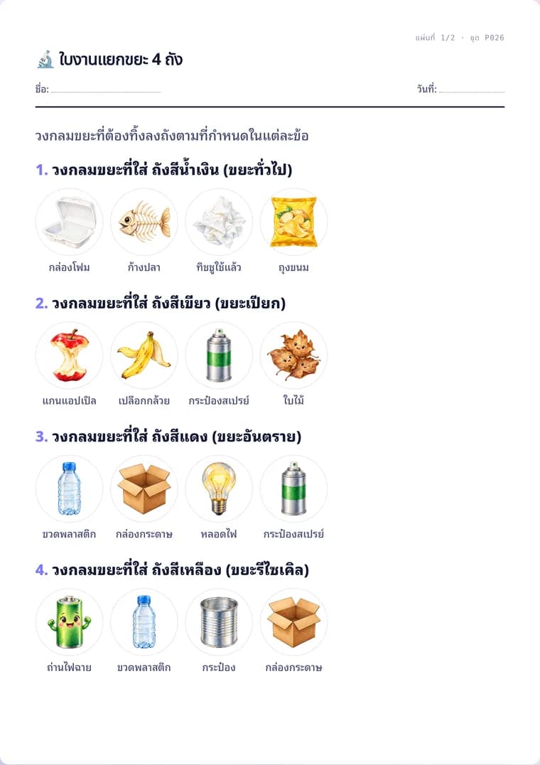ตัวอย่างใบงานจริง: ใบงานแยกขยะ 4 ถัง