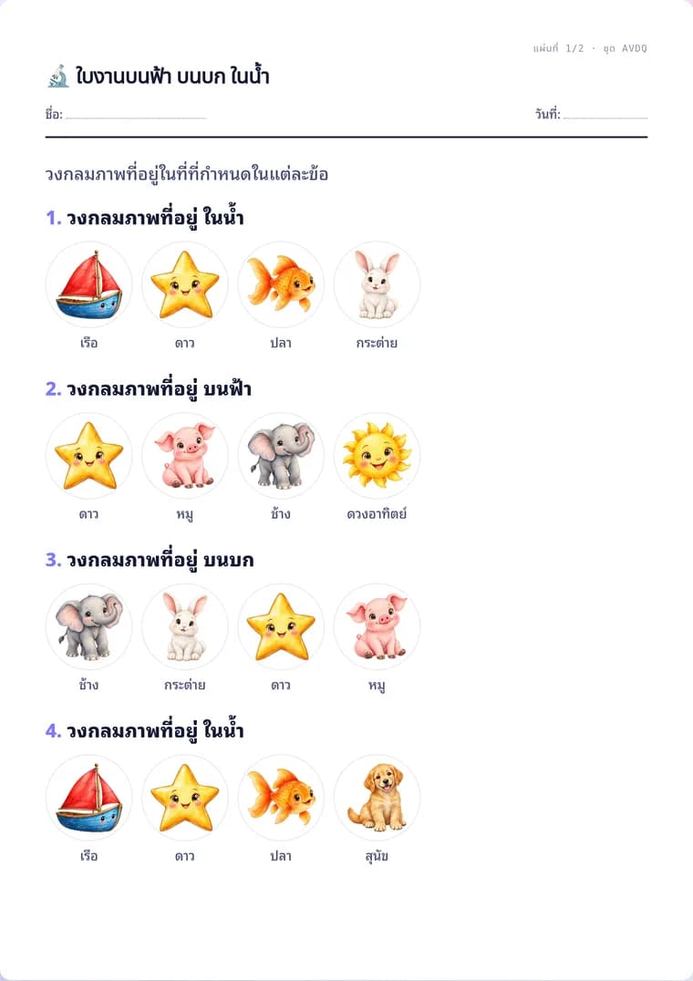 ตัวอย่างใบงานจริง: ใบงานบนฟ้า บนบก ในน้ำ