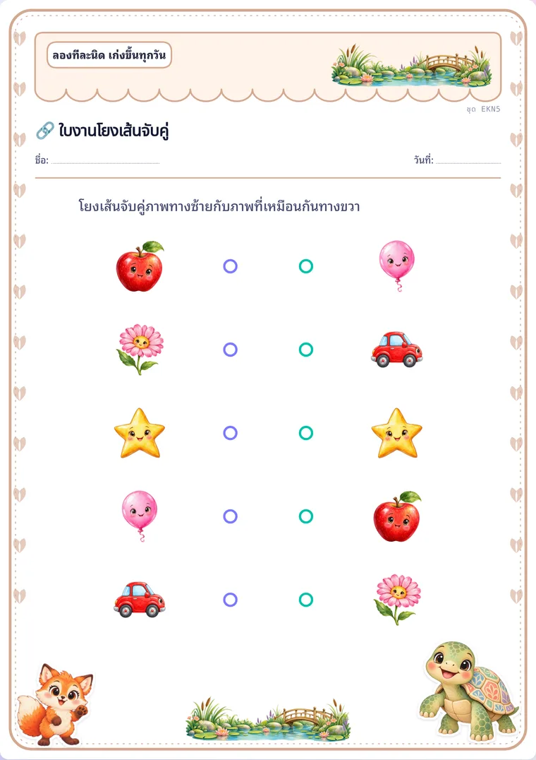 จับคู่โยงเส้น
