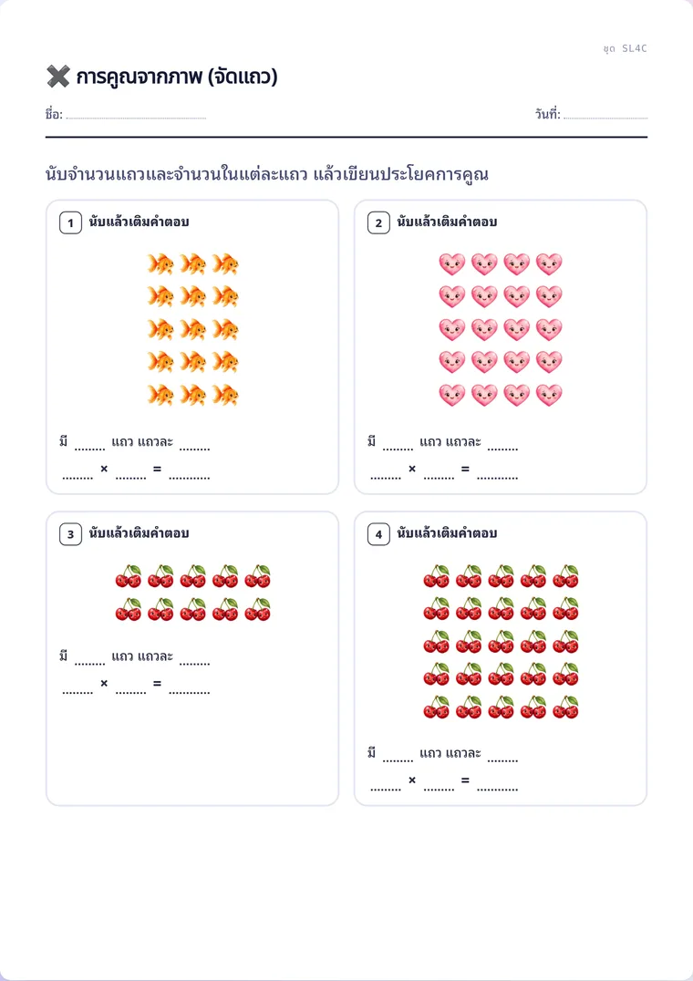 ตัวอย่างใบงานจริง: การคูณจากภาพ (จัดแถว)