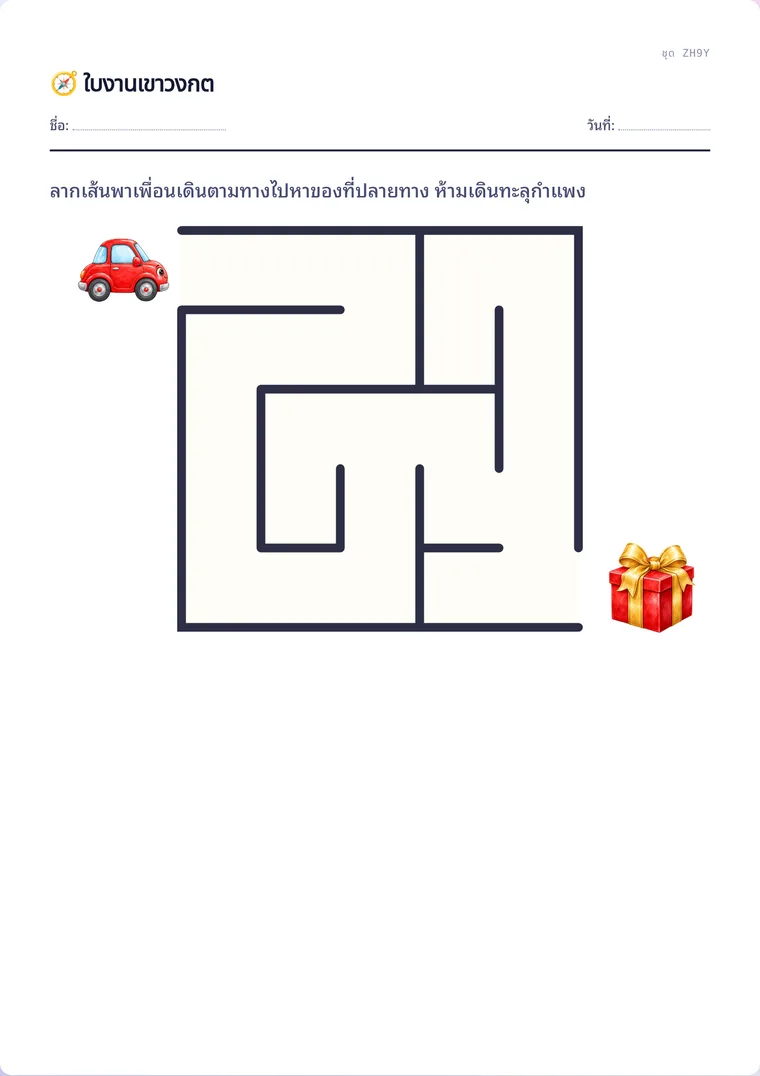 ตัวอย่างใบงานจริง: เขาวงกต