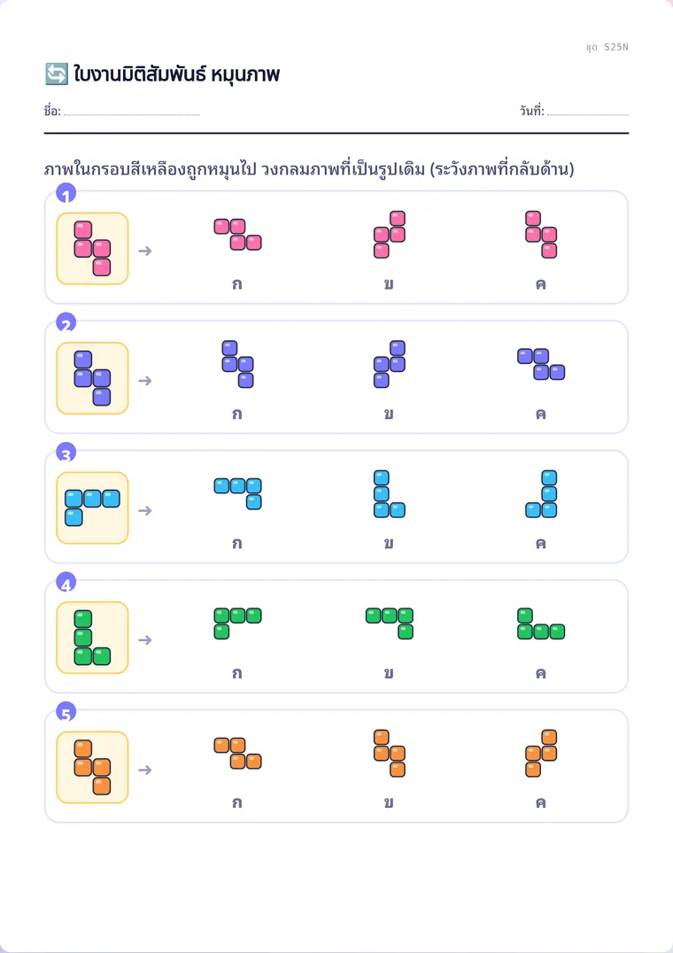 ตัวอย่างใบงานจริง: หมุนภาพ มิติสัมพันธ์