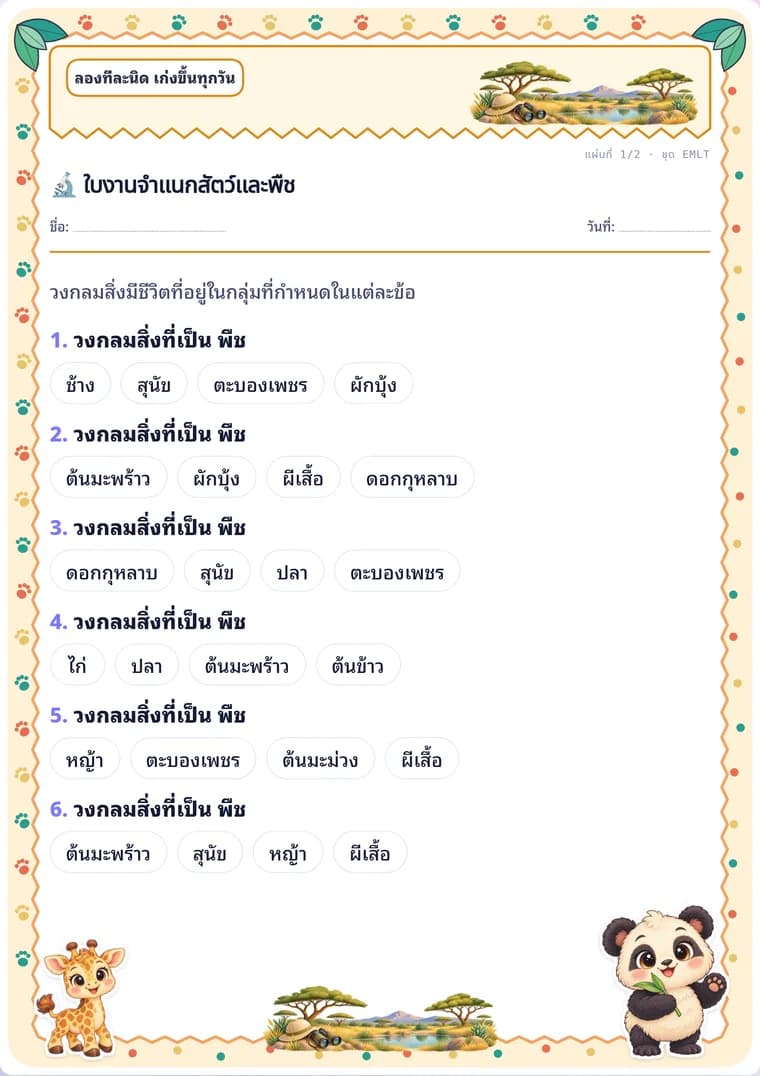 ใบงานจำแนกสัตว์และพืช