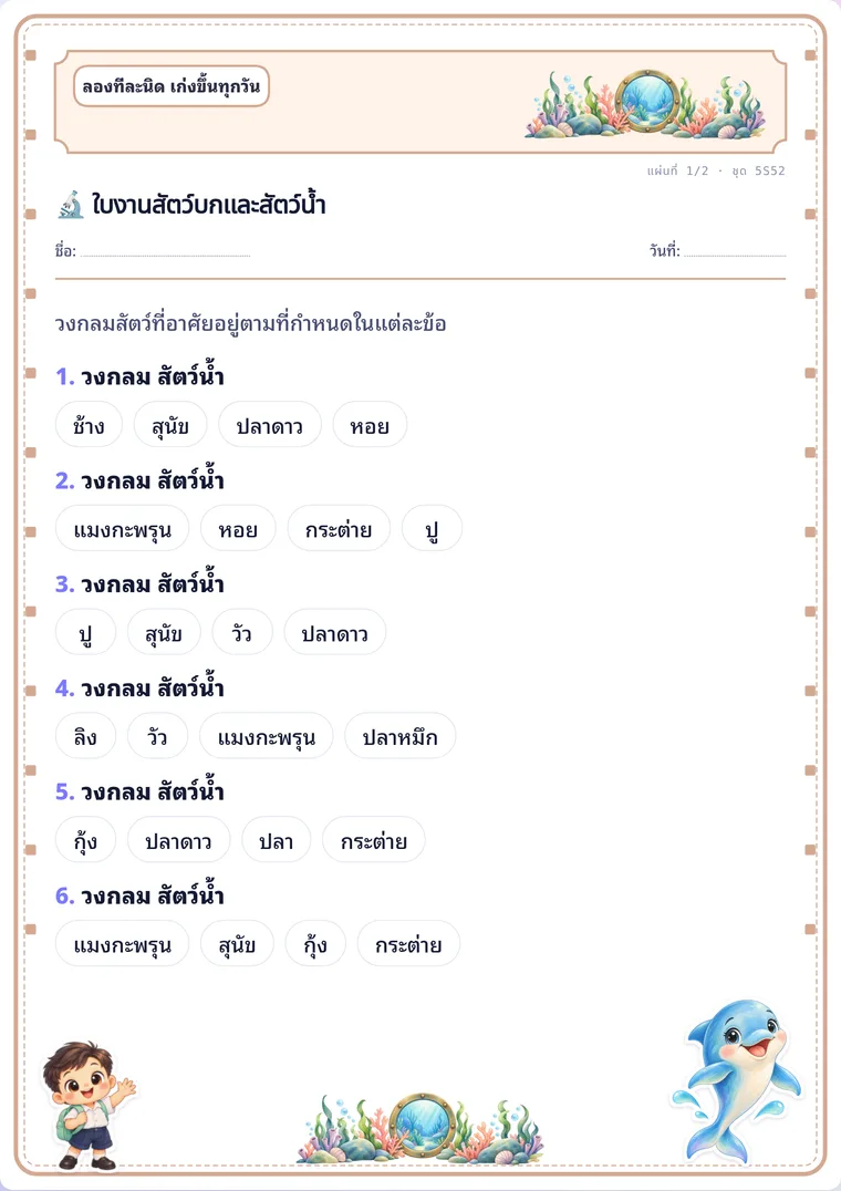 ใบงานสัตว์บกและสัตว์น้ำ