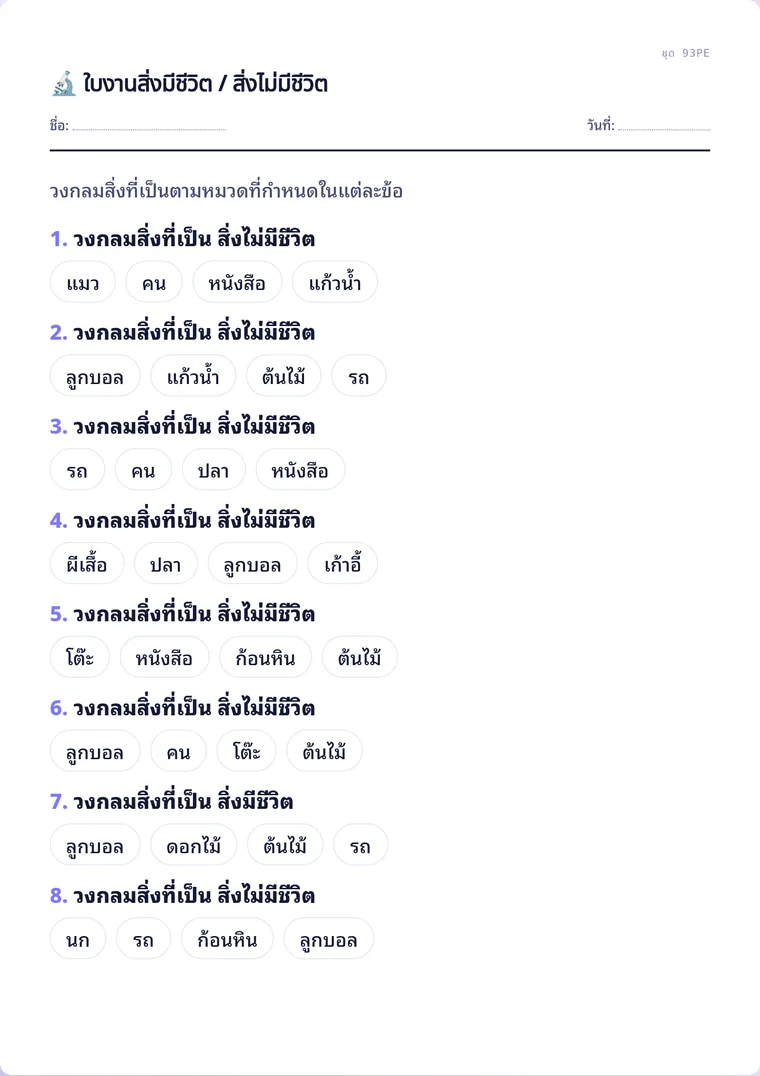 ตัวอย่างใบงานจริง: ใบงานสิ่งมีชีวิต / สิ่งไม่มีชีวิต