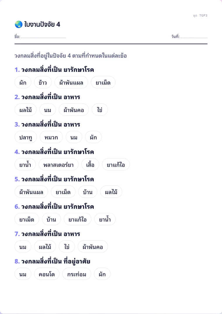 ตัวอย่างใบงานจริง: ใบงานปัจจัย 4