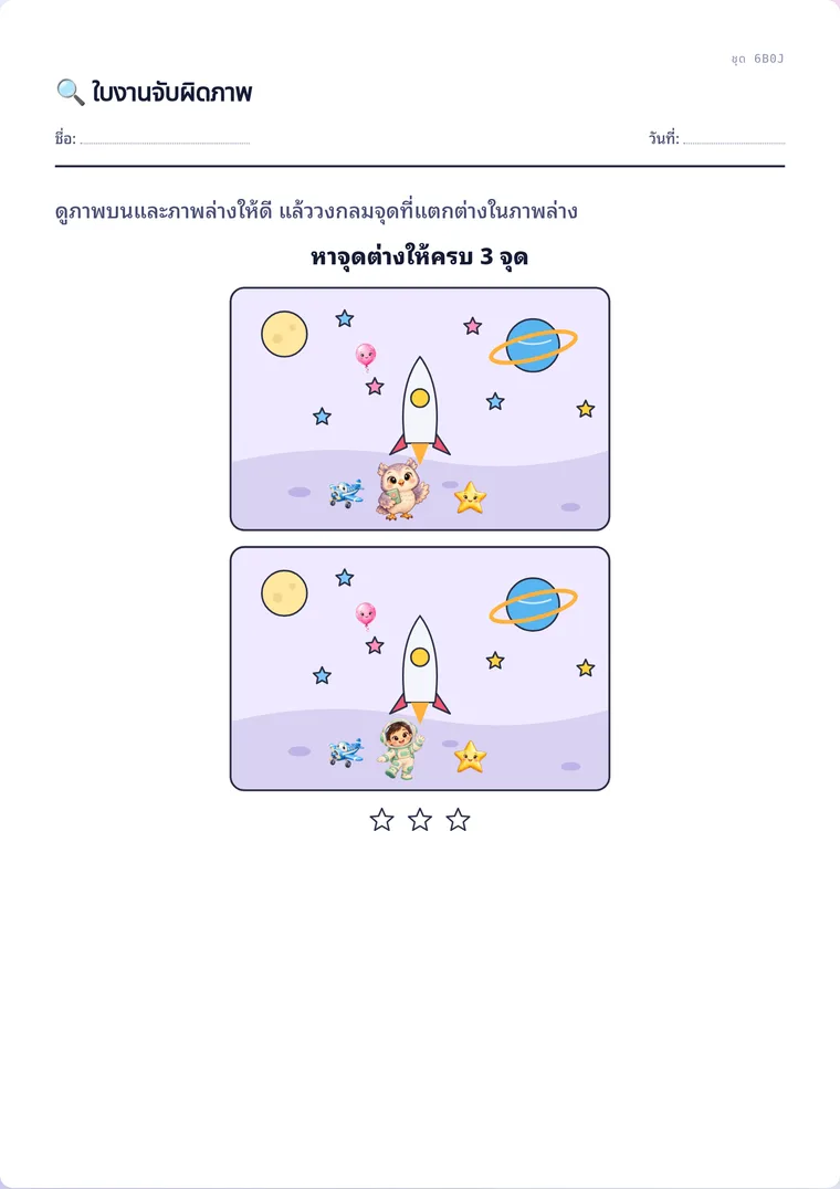ตัวอย่างใบงานจริง: จับผิดภาพ
