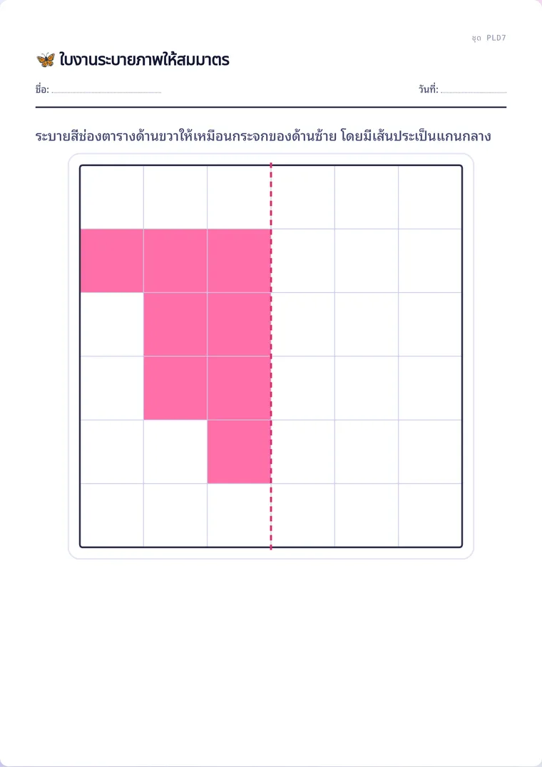 ตัวอย่างใบงานจริง: ระบายภาพให้สมมาตร