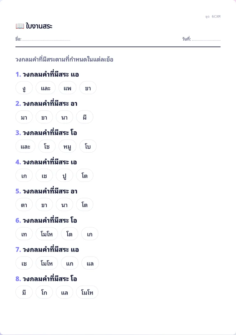 ตัวอย่างใบงานจริง: ใบงานสระ