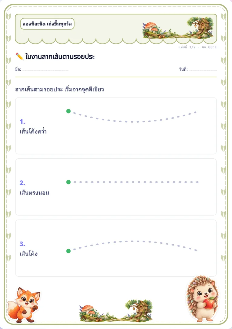 ลากเส้นตามรอยประ