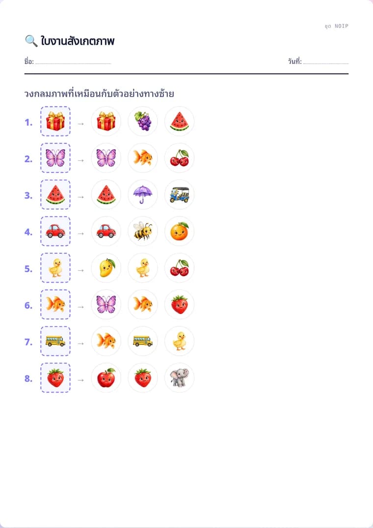 ตัวอย่างใบงานจริง: สังเกตภาพ (จับคู่/หาต่าง)