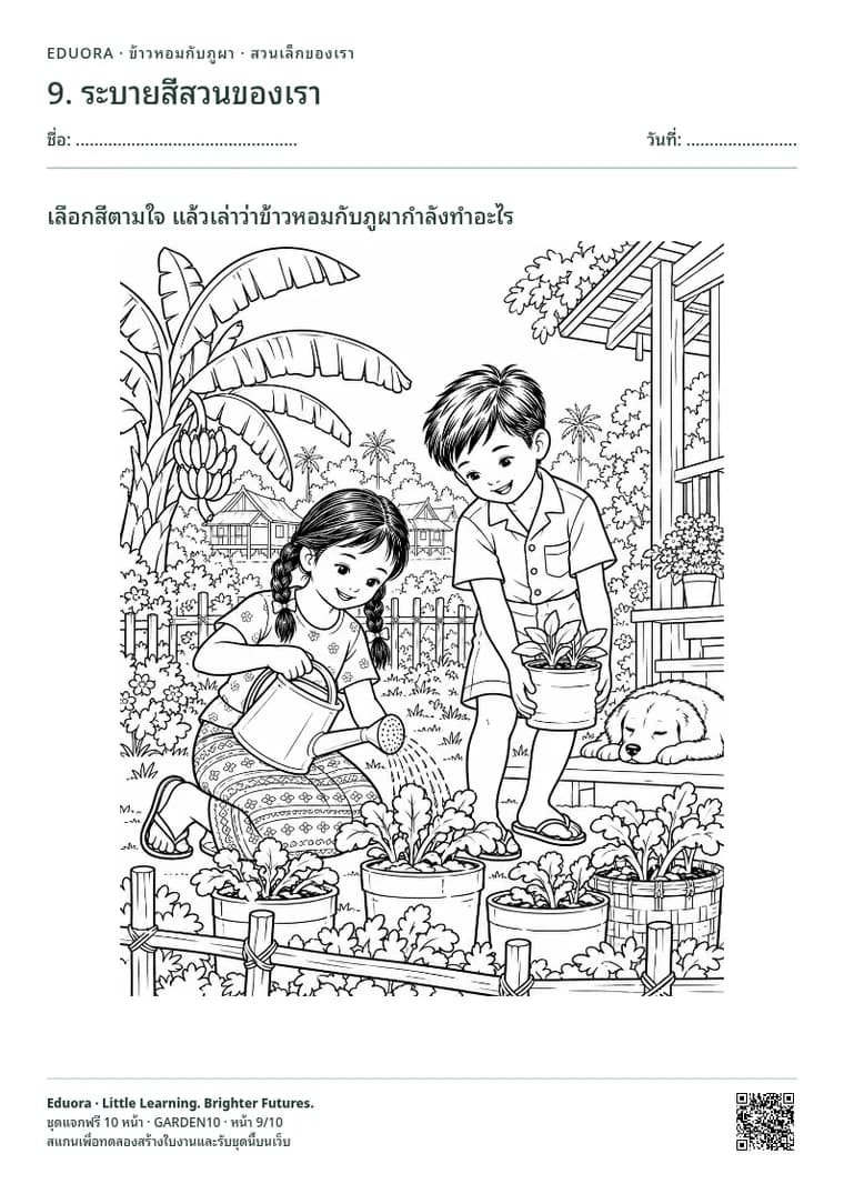 ตัวอย่างหน้า 9: ระบายสีสวนของเรา