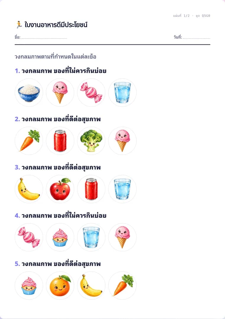 ตัวอย่างใบงานจริง: ใบงานอาหารดีมีประโยชน์